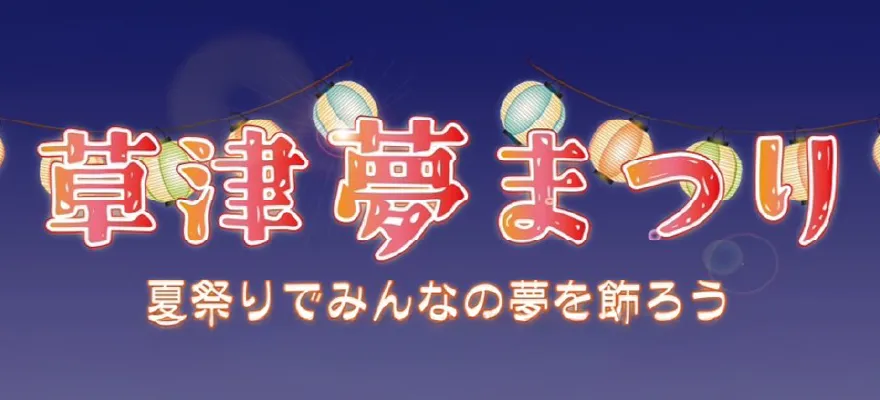 草津夢まつり