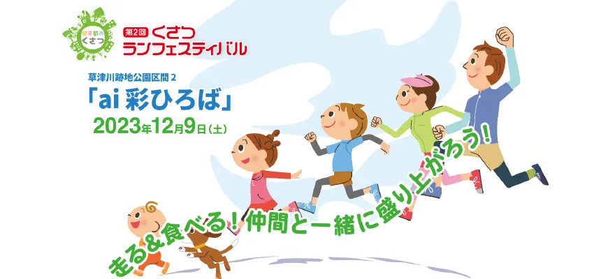 くさつランフェスティバル
