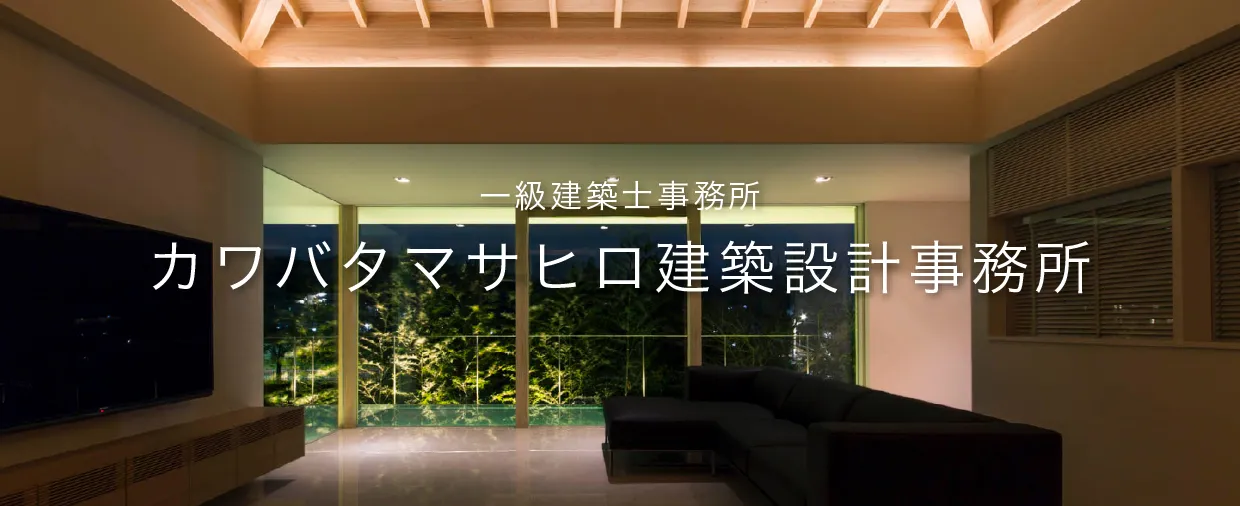 一級建築士事務所カワバタマサヒロ建築設計事務所