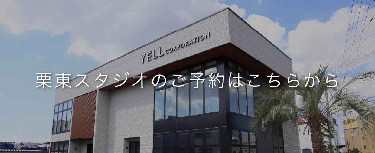 栗東スタジオのご予約はこちらから