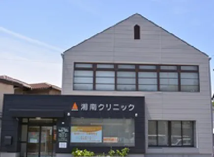 湘南クリニック