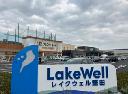 レイクウェル堅田