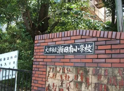 瀬田南小学校