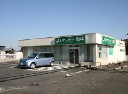 ふせファミリー歯科