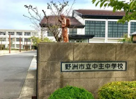 中主中学校
